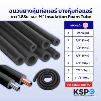 ราคา ฉนวนยางหุ้มท่อแอร์ ยางหุ้มท่อแอร์ ยาว 1.83เมตร (6 ฟุต) หนา 3/8" ยางดำ Isulation Foam Tube คุณภาพสูง ทนความร้อน (27432102229)