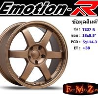 ราคา ล้อแม็ก อีโมชั่นอาร์ EmotionR TE37-R ขอบ 18x8.5" 5รู114.3 ET+38 สีNBZ (5434644662)