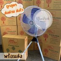 ราคา พัดลมอุตสาหกรรม 24 นิ้ว แบบกาง3ขา ใบพัด4แฉก ปรับระดับสูง-ต่ำได้ (25667316439)