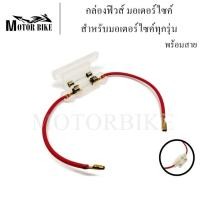 ราคา กล่องฟิวส์ ซองฟิวส์ กล่องฟิวส์พร้อมสาย สำหรับมอเตอร์ไซค์ทุกรุ่น สินค้ามีคุณภาพ (7196422734)
