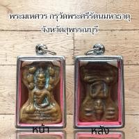 ราคา พระเครื่อง พระมเหศวร กรุวัดพระศรีรัตนมหาธาตุ จังหวัดสุพรรณบุรี (25579481558)
