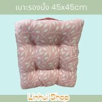 ราคา HAVEN เบาะรองนั่ง ขนาด 45x45 cm. 1 ชิ้น ลาย ขาว ชมพู (12098110639)
