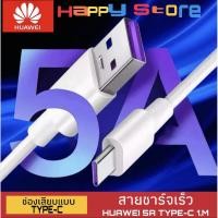 ราคา สายชาร์จ หัวเหว่ย 5A Type-C Cable ของแท้ 100% Original Huawei SuperCharge ของแท้ รองรับ Mate 9/Mate 9pro/P10/P10 plus (7617909464)