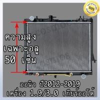 ราคา หม้อน้ำอิซูซุ ดีแม็ก ออนิว ปื 12-ปัจจุบัน เกียร์ออโต้ เครื่อง 1.9 และ 3.0 ISUZU D-MAX All New (NO.262)แถมฟรี!! ฝาหม้อน้ำ (21964743780)