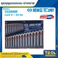 ราคา KINGTONY ชุด ประแจแหวนข้างปากตาย 26 ชิ้น 6 - 32 มิล. รุ่น 1226MR คิงโทนี่ไต้หวันแท้ ประแจชุดใหญ่ 1226 (42173190082)