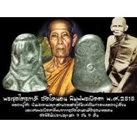 ราคา พระปิดตา วัดโคนอน เนื้อตะกั่ว โดยใช้แท่งเนื้อตะกั่วหลวงปู่เอี่ยม พิธีปลุกเสกใหญ่ 9 วัน 9 คืน หลวงปู่โต๊ะ วัดประดู่ฉิมพลี (18062574253)