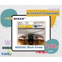 ราคา SOLEX ลูกบิดประตูห้องสีรมดำ (มีกุญแจ) วัสดุสเตนเลส 304 รุ่น5500AC (25233830514)