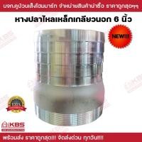 ราคา ข้อต่อเกลียวนอก หางปลาไหลเหล็ก หางปลาไหลเกลียวนอก มีขนาด 6 นิ้ว สำหรับต่อเกลียวสวมสายยาง พร้อมส่ง ราคาถูกสุด!!! (24808854666)