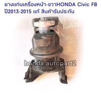 ราคา ยางแท่นเครื่องหน้าขวาHONDA Civic FB ปี13-15 แท้ สินค้ารับประกัน (15021764092)