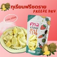 ราคา ทุเรียนฟรีซดราย ทุเรียน ทุเรียนกรอบ Freeze Dried Durian (24290690913)