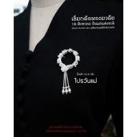 ราคา เข็มกลัดพวงมาลัย เงินแท้ งานมือ 100% มีใบรับประกันเงินแท้ M (29106678478)