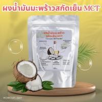 ราคา ผงน้ำมันมะพร้าวสกัดเย็น น้ำมันมะพร้าวสกัดเย็น MCT ขนาด100กรัม (22253149020)
