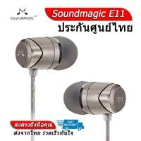 ราคา Soundmagic E11 หูฟังยอดนิยมรุ่นพัฒนาต่อยอดจาก E10 ประกันศูนย์ไทย (9510914737)