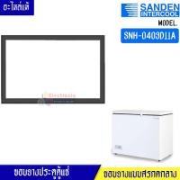 ราคา ขอบยางประตูตู้แช่Sanden Intercool_ซันเด้นอินเตอร์คูล รุ่นSNH-0403D11A*อะไหล่แท้ อายุการใช้งานยาวนาน(ตู้แช่แข็งฝาทึบ) (18590129193)