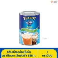 ราคา ทีพอท เอ็กซ์ตร้า ครีมเทียมพร่องไขมัน 385 ก. (สำหรับอาหารและเบเกอรี) (26822848897)