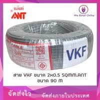 ราคา สายไฟ VKF 2x0.5 Sqmm. (90M,100M) ANT (*1-VK-AN) (16385856075)
