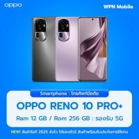 ราคา Oppo Reno 10 Pro+ (5G) ความจุ 12+256GB ขนาดจอ 6.74 นิ้ว เครื่องใหม่ ประกันศูนย์ By WPN Mobile (27153478671)