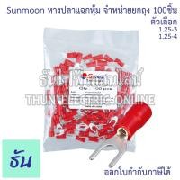 ราคา Sunmoon หางปลาแฉกหุ้ม SV แดง เบอร์ 1.25 ถุง 100ตัว 1.25-3, 1.25-4 หางปลา แฉกหุ้ม Insuted Spade Terminal แฉก ซันมูน ธันไฟ (22946184046)