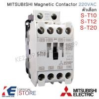ราคา Mitsubishi แมกเนติก S-T10 S-T12 S-T20 220V คอนแทคเตอร์ Magnetic Contactor ST10 ST12 ST20 มิตซูบิชิ (11006132420)