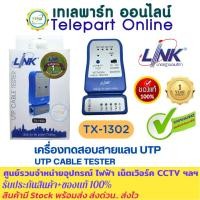 ราคา เครื่องทดสอบสายแลน LINK TX-1302 UTP CABLE TESTER (26430025611)