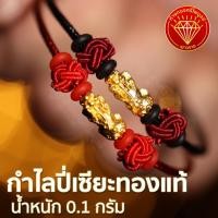 ราคา กำไลปี่เซียะทองคำแท้ 99.99% น้ำหนัก 0.1 กรัม มีใบรับประกัน (13246522530)