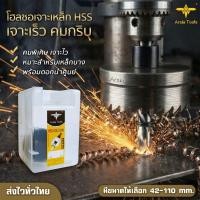 ราคา โฮลซอเจาะเหล็ก42-110mm.ครบที่สุด HSS Hole saw (4531901820)