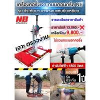 ราคา Dong cheng เครื่องเจาะคอนกรีต 160มม. DZZ03-160 1,800W รุ่นพิเศษมือถือได้ พร้อมเเท่นยืนเหยียบ (ไม่รวมดอกคอริ่ง) (29984905390)