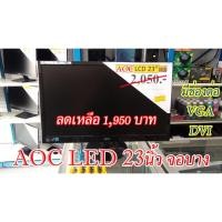 ราคา จอคอมพิวเตอร์มือสอง AOC LED 23นิ้ว จอภาพสวยปกติ (7016607773)