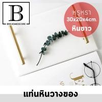ราคา BKK.HOMEDECORE แท่นวางของ ด้ามจับสีทอง หินอ่อน ( หินอ่อนเทา / หินอ่อนขาว / หินขาว ) แท่น ถาด จัดระเบียบ ใส่ของ แต่งบ้าน (4355989589)