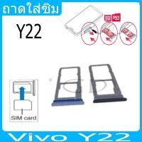 ราคา ถาดซิม ซิม Sim VIVO Y22 ถาดใส่ซิม VIVO Y22 ที่ใส่ซิมvivo Sim (25756919366)