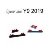 ราคา ปุ่มกดนอก Huawei Y9 2019 Power Button ON OFF Volume Up Down Side Button Key (22250062575)
