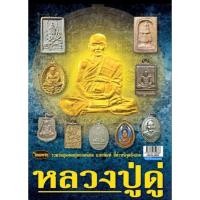 ราคา หนังสือพระเครื่องหลวงปู่ดู่ วัดสะแก ไทยพระ (18272869587)
