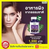 ราคา ((((แบบใหม่ วีแกน 2 กระปุก)) Nola Superfoods Acai Berry อาซาอิเบอร์รี่ อาหารผิวที่ดาราชอบ บำรุงผิวสวย ขนาด 30 แคปซูล (4666514374)