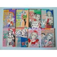 ราคา ฉันนั้นหรือ สวย-เฉียบ-เนี้ยบ 6 เล่มจบ + ตอนพิเศษ 2 เล่ม / Yumiko Zuzuki (24755532575)