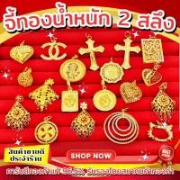 ราคา <SPAYLATER>⚡️FLASHSALE ⚡️[ULTIMATEGOLD] จี้ทองคำแท้น้ำหนัก 2 สลึง ทองคำ 96.5% (ขายดีมากๆ) (28567429286)