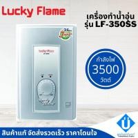 ราคา Lucky Flame เครื่องทำน้ำอุ่น 3500 วัตต์ รุ่น LF 350SS (13626107763)