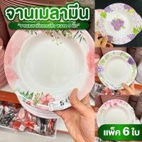 ราคา จาน จานเมลามีน 9 นิ้ว แพ็ค 6 ใบ ทรงลึก จาน ชาม ใส่อาหาร ใส่ข้าว (28388602916)