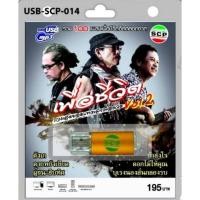 ราคา เพลงUSB MP3 เพื่อชีวิต ชุด2 รวมสุดยอดบทเพลงเพื่อชีวิต 100 เพลง SCP-014 แฟลชไดร์ฟเพลง USBเพลง (7379423424)