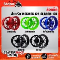ราคา ล้อแม็ค MSX,MSX-125 SF, GROM-125 มี 5 สี ***เลือกสีในตัวเลือก*** (25955291785)