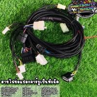 ราคา สายไฟเวฟ 125ไฟย่อรถหัวฉีด สายไฟแต่ง S2-s4สายไฟแปลงคาบูเป็นหัวฉีด ได่ทุกรุ่น อย่างดี มีปลายทาง (16056628875)