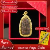 ราคา จี้พระ จี้พระรอด ลำพูน พระรอดมหาวัน เนื้อดิน เลี่ยมกรอบชุบเศษทอง แถมฟรี!! แหนบห้อยพระ และผ้ายันต์ (23127184301)