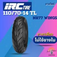 ราคา ยาง 110/70-14 TL IRC รุ่น NR77 WINGS ราคาต่อเส้น (28476327257)