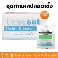 ราคา [ส่งด่วน,แท้] Thai gauze Dresset Sterile Dressing Set Steri-dress ชุดทำแผล ชุดทำแผลปลอดเชื้อ 12 ชุด (43227531336)