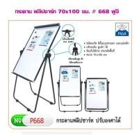 ราคา กระดาน ฟลิปชาร์ท 70x100 ซม. # 668 ฟูจิ ***สั่งจำนวนหลายชุด มีราคาส่วนลดพิเศษ*** (14023604717)