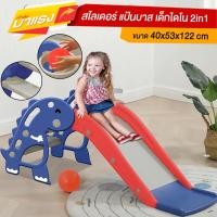 ราคา สไลเดอร์ไดโนเสาร์ สไลเดอร์เด็ก สไลด์เดอร์ พร้อมแป้นบาส+ลูกบาส ขนาด สไลเดอร์ไดโนเสาร์เด็ก 45*75*142cm สไลเดอร์ (22464321887)