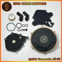 ราคา ชุดซ่อมหม้อต้มแก๊ส TOMASETTO AT07 อะไหล่หม้อต้มแก๊สระบบดูด AT07 ใช้ในรถยนต์ สินค้าครบตามภาพประกอบ สินค้าใหม่ พร้อมส่ง (25935850173)