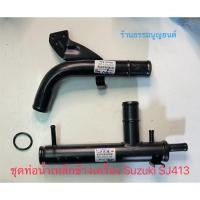 ราคา ท่อน้ำเหล็กข้างเครื่อง Suzuki SJ413 (6987289249)