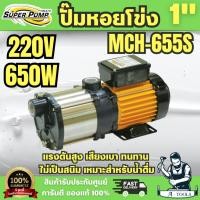 ราคา Super pump ปั๊มหอยโข่ง หลายใบพัด รุ่น MCH-655S ท่อ 1 นิ้ว 650 วัตต์ 220V พร้อมส่ง ของแท้100% (40725079300)