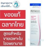 ราคา Physiogel Soothing Care A.I. Restoring Lipid Balm 50 ml. (53404563724)