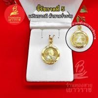 ราคา จี้รัชกาลที่ 5 (สมเด็จพ่อ ร.๕) ด้านหลังพระพุทธชินราช ชุบทองไมครอน เกรดดี พรีเมี่ยม เสริมบารมี ชีวิตรุ่งเรือง มีโชคลาภด้ว (15896991106)